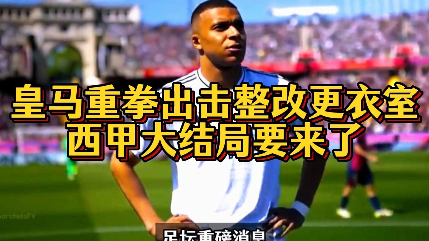 kaiyun-皇家马德里迎西甲关键赛；集结日单刀错失；更衣室稳定；资深球员宣示担当的简单介绍