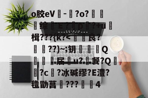 开云体育官网-o胶eV-晈?o?夗综Ｅ?	p?+u≧楫???{k?